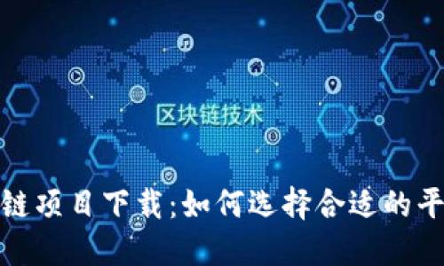 最新区块链项目下载：如何选择合适的平台与钱包