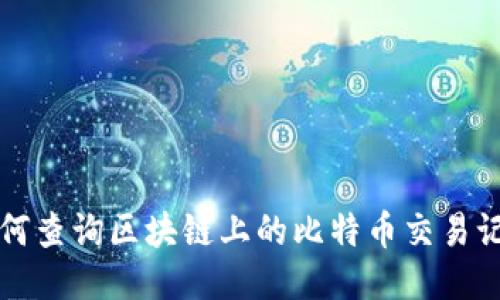 如何查询区块链上的比特币交易记录