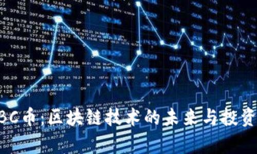 阿波罗BBC币：区块链技术的未来与投资前景分析