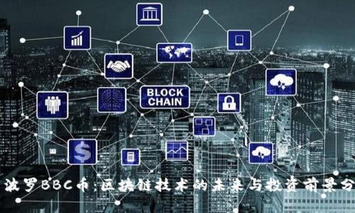 阿波罗BBC币：区块链技术的未来与投资前景分析
