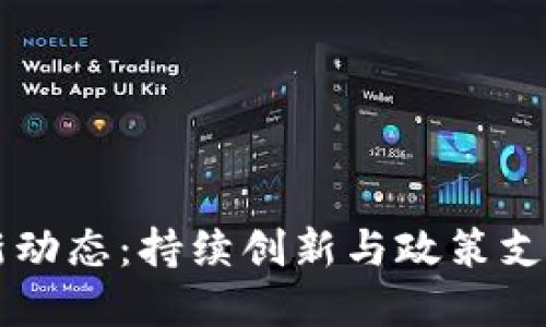 西湖区块链最新动态：持续创新与政策支持引领行业发展
