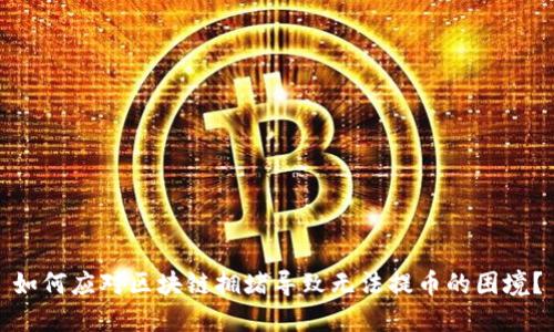如何应对区块链拥堵导致无法提币的困境？