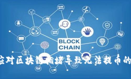 如何应对区块链拥堵导致无法提币的困境？