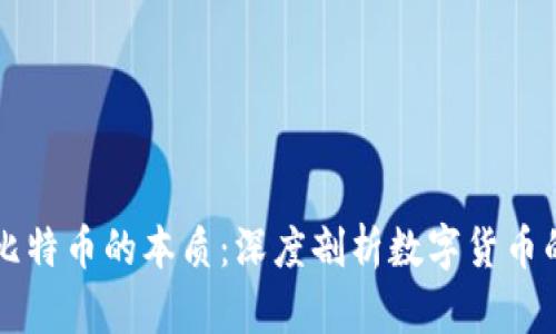 区块链与比特币的本质：深度剖析数字货币的核心技术