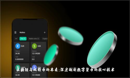 区块链与比特币的本质：深度剖析数字货币的核心技术