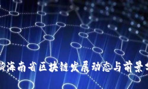 最新海南省区块链发展动态与前景分析
