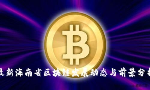 最新海南省区块链发展动态与前景分析