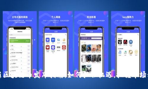 全新区块链币发布指南：如何抓住机遇，把握市场动态