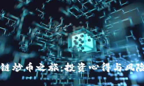 区块链炒币之旅：投资心得与风险分析