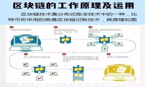 
深入剖析：什么是区块链与比特币？