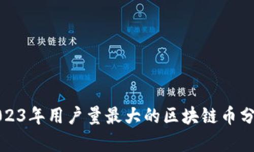 2023年用户量最大的区块链币分析