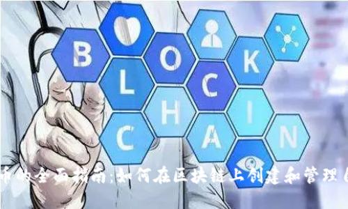 区块链底层发币的全面指南：如何在区块链上创建和管理自己的加密货币