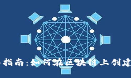 区块链底层发币的全面指南：如何在区块链上创建和管理自己的加密货币