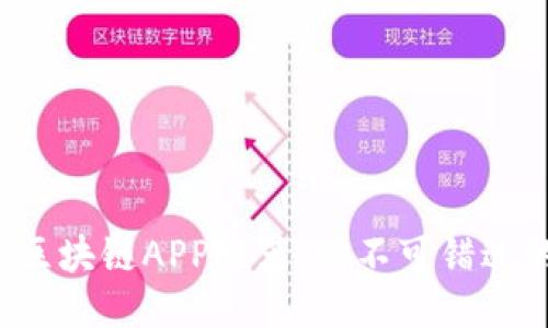 2018最新区块链APP推荐：你不可错过的创新应用