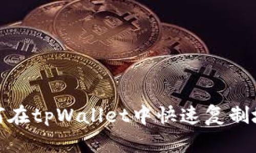如何在tpWallet中快速复制地址