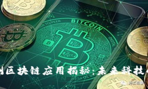 最新内测区块链应用揭秘：未来科技的推动者