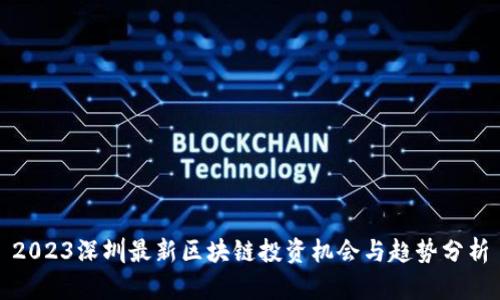 2023深圳最新区块链投资机会与趋势分析