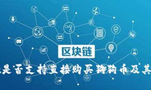 tpWallet是否支持直接购买狗狗币及其操作指南
