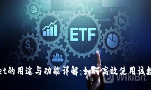 tpWallet的用途与功能详解：如何高效使用该数字钱包
