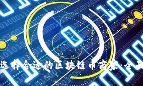 如何选择合适的区块链币商家：全面指南