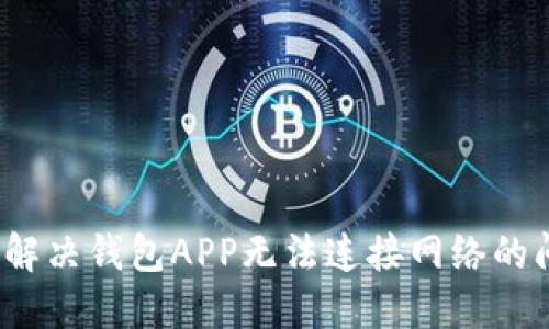 如何解决钱包APP无法连接网络的问题？