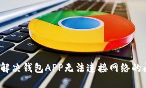 如何解决钱包APP无法连接网络的问题？