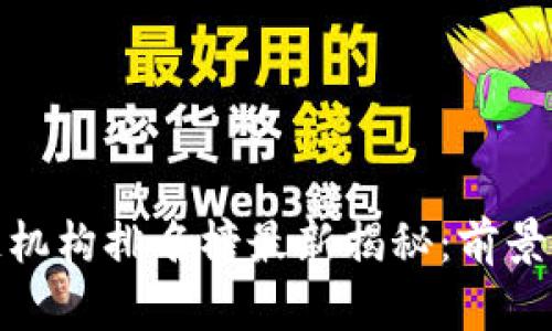 海南区块链机构排名榜最新揭秘：前景与机会并存