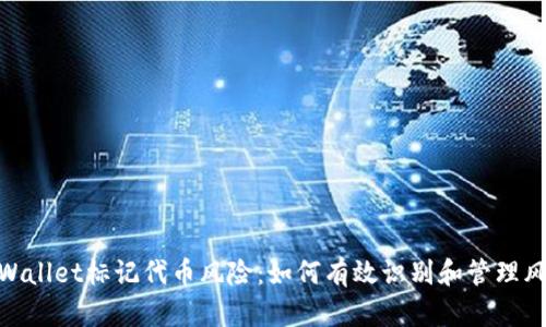 tpWallet标记代币风险：如何有效识别和管理风险