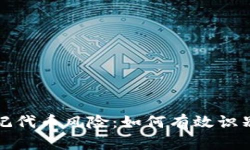 tpWallet标记代币风险：如何有效识别和管理风险