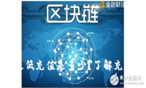 tpWallet以太坊最低充值是多少？了解充值规则及注意事项