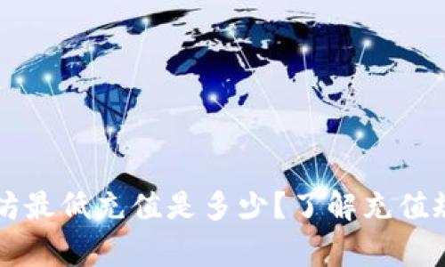 tpWallet以太坊最低充值是多少？了解充值规则及注意事项