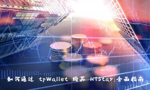 如何通过 tpWallet 购买 HTStar：全面指南