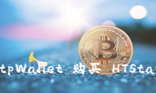 如何通过 tpWallet 购买 HTStar：全面指南