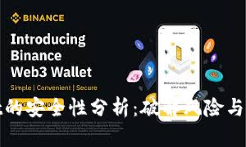 tpWallet的安全性分析：破解风险与防护措施