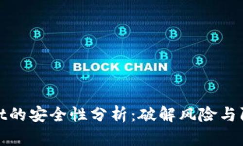 tpWallet的安全性分析：破解风险与防护措施