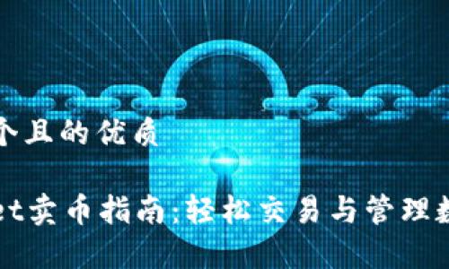 思考一个且的优质

tpWallet卖币指南：轻松交易与管理数字资产