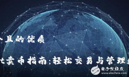 思考一个且的优质

tpWallet卖币指南：轻松交易与管理数字资产