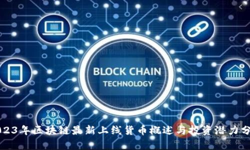 2023年区块链最新上线货币概述与投资潜力分析