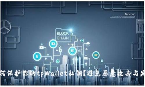 如何保护你的tpWallet私钥？避免恶意攻击与失窃