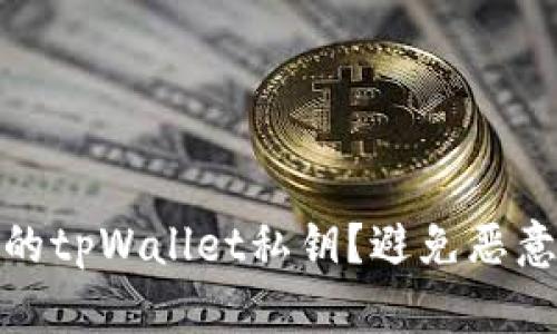如何保护你的tpWallet私钥？避免恶意攻击与失窃