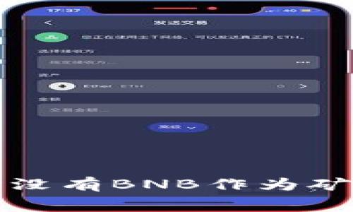 使用tpWallet时没有BNB作为矿工费的解决方案