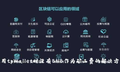 使用tpWallet时没有BNB作为矿工费的解决方案