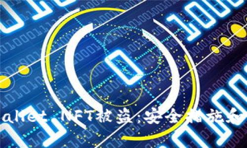 如何预防tpWallet NFT被盗：安全措施和最佳实践详解