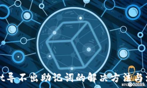   
tpWallet导不出助记词的解决方法与注意事项