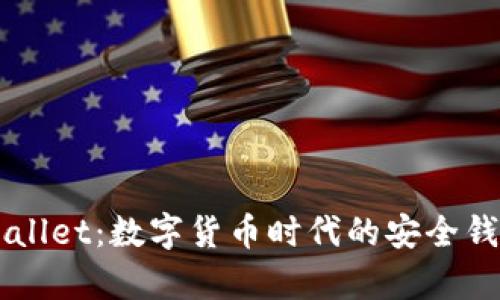 丫tpWallet：数字货币时代的安全钱包选择