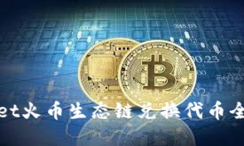 tpWallet火币生态链兑换代币全面教程