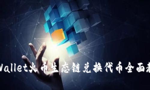 tpWallet火币生态链兑换代币全面教程