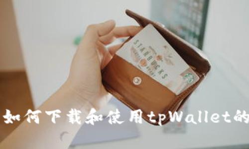 荣耀手机如何下载和使用tpWallet的详细指南