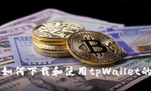 荣耀手机如何下载和使用tpWallet的详细指南