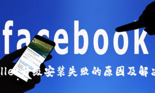 优质
tpWallet升级安装失败的原因及解决方案